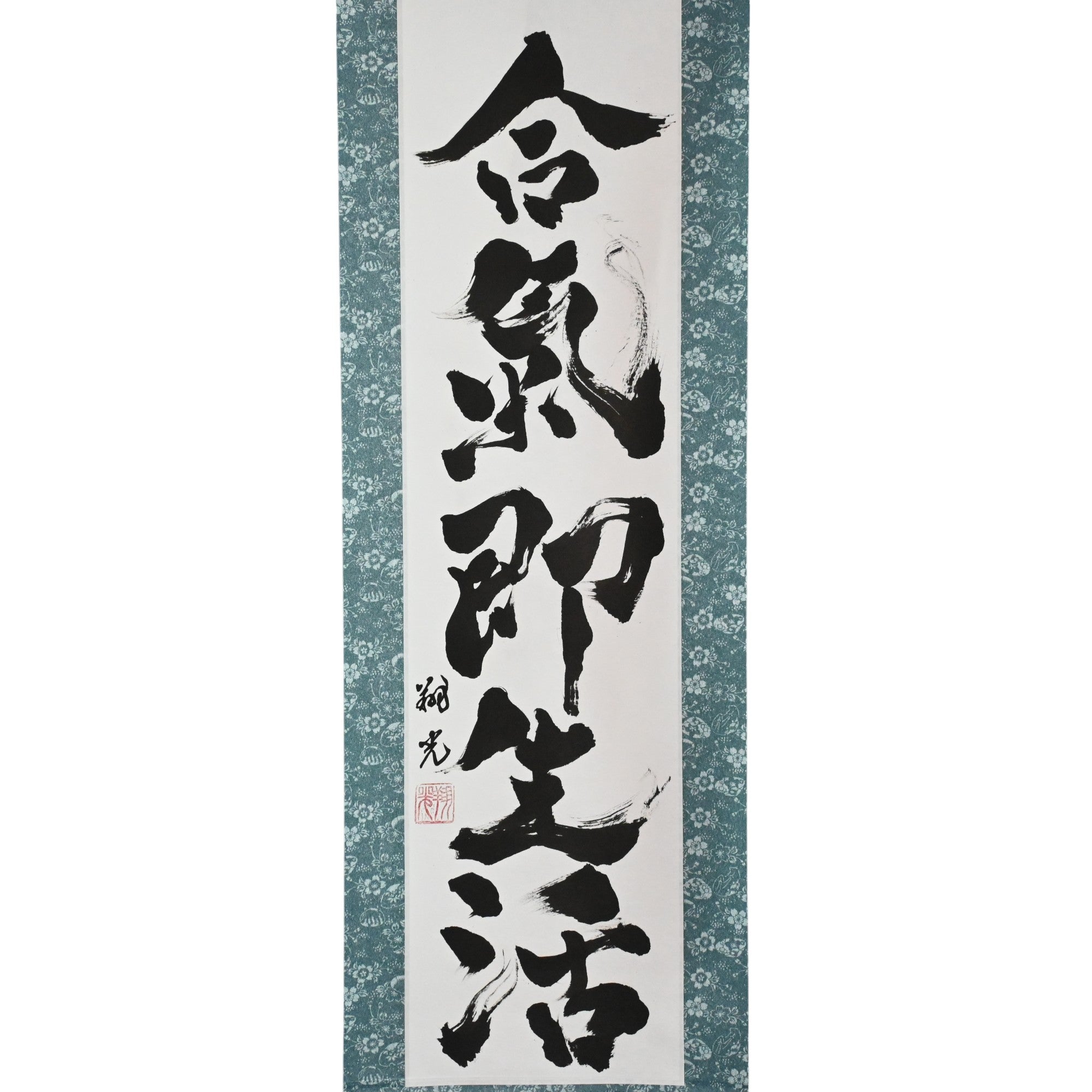 Aikido ist wirklich eine Lebensweise — 合気即生活 (Aiki Soku Seikatsu)