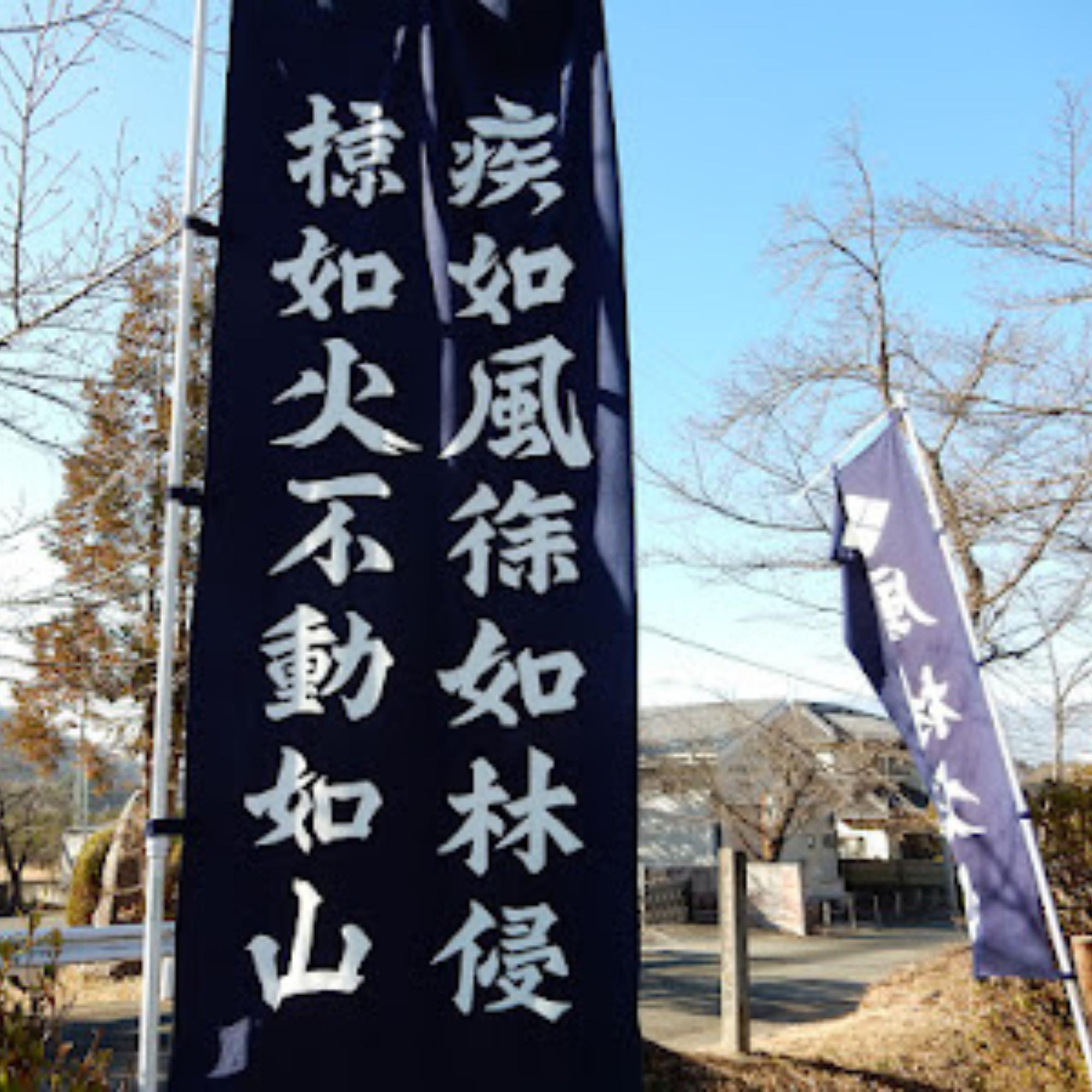 Schnell wie der Wind, still wie der Wald, wild wie das Feuer, unbeweglich wie der Berg — 風林火山 (Fūrinkazan) von Syoukou