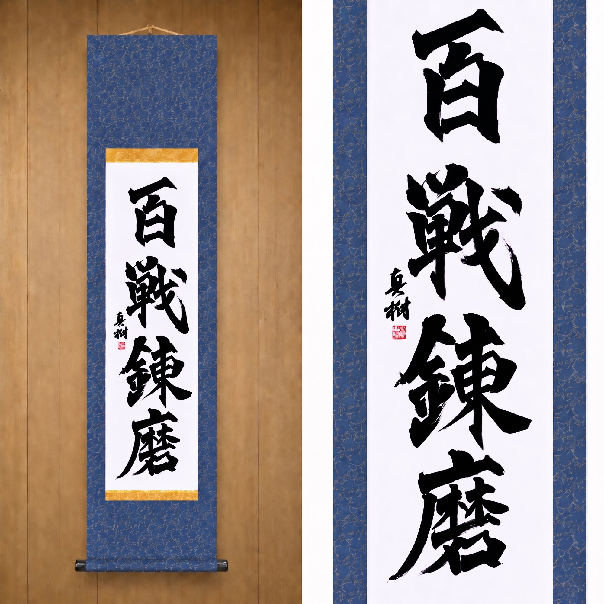 Durch unzählige Kämpfe geschmiedete Stärke — 百戦錬磨 (Hyakusen Renma)