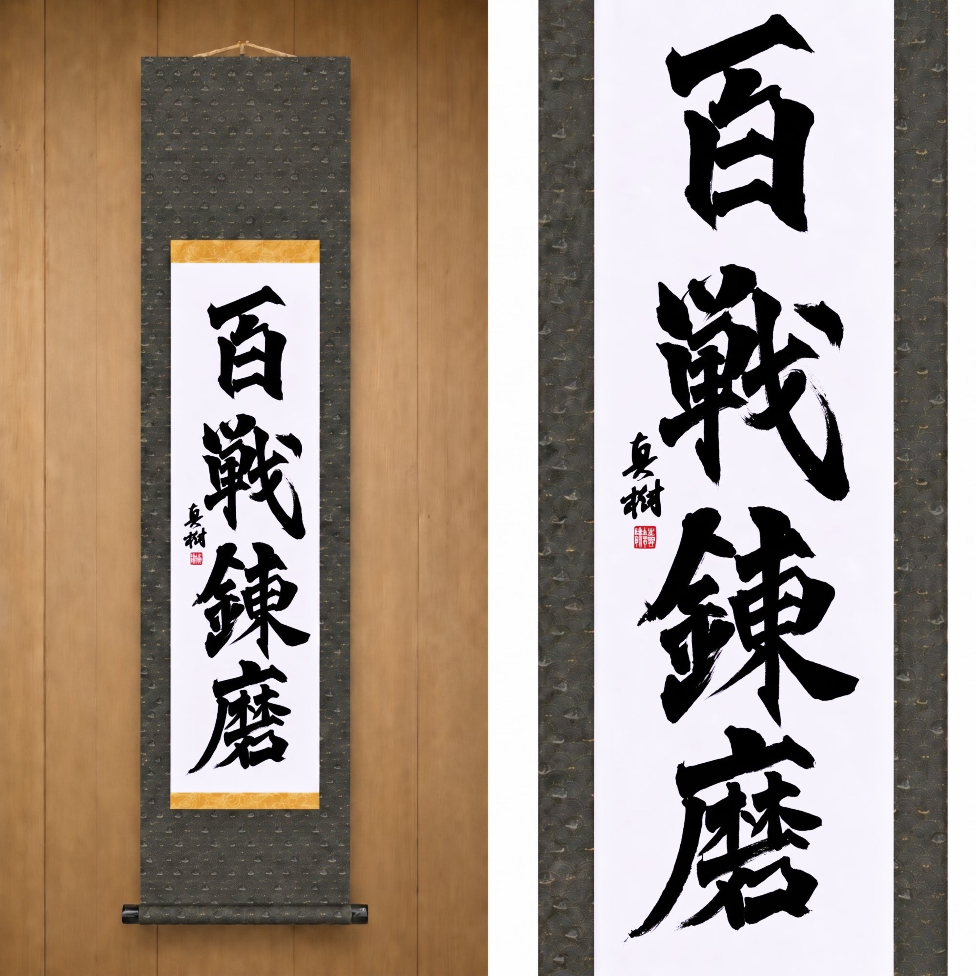 Durch unzählige Kämpfe geschmiedete Stärke — 百戦錬磨 (Hyakusen Renma)