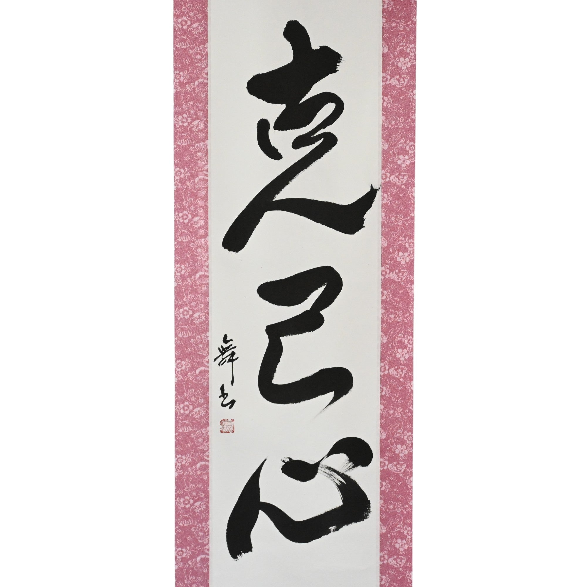 Stärke, sich selbst zu überwinden - 克己心 (Kokkishin)