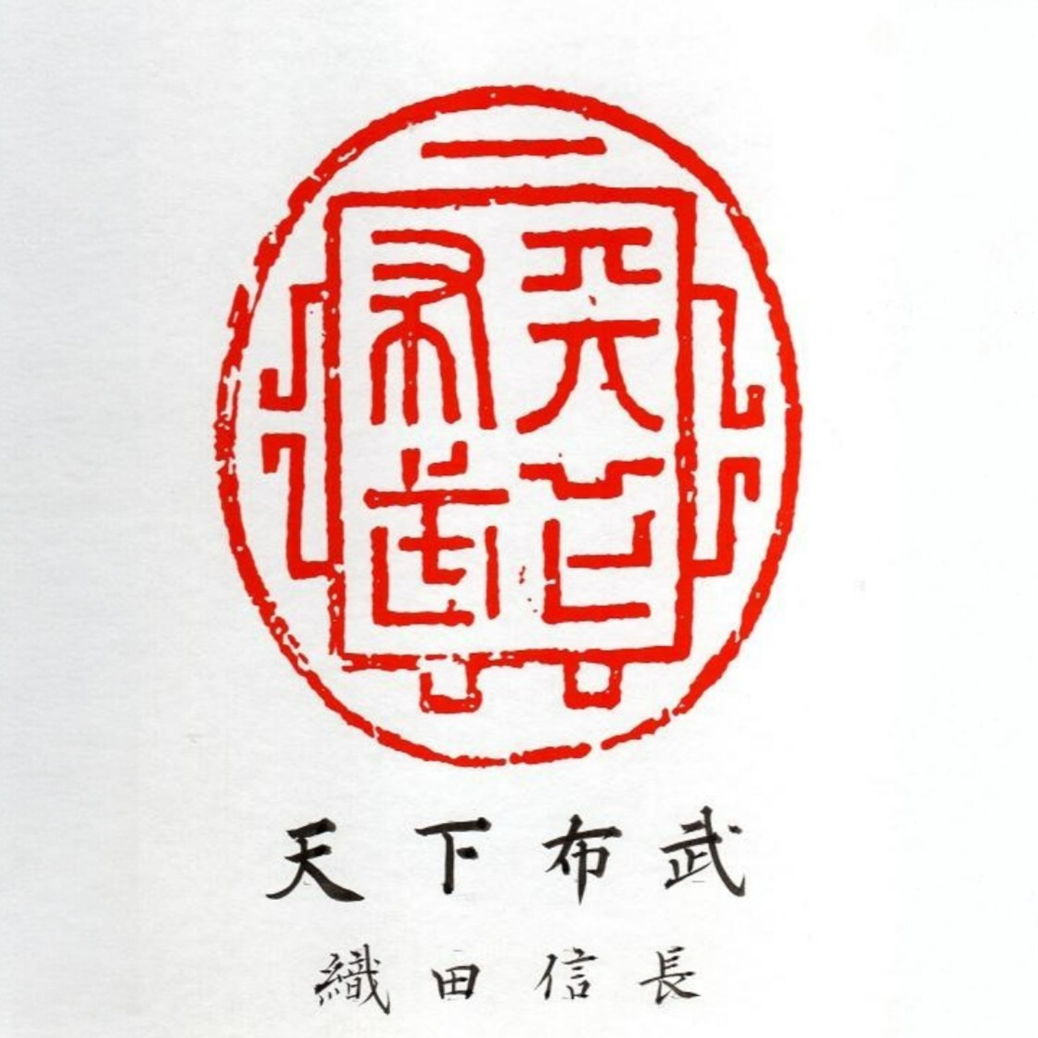 Weisheit und Kraft, um Japan zu vereinen - 天下布武 (Tenka Fubu) von Kumagon